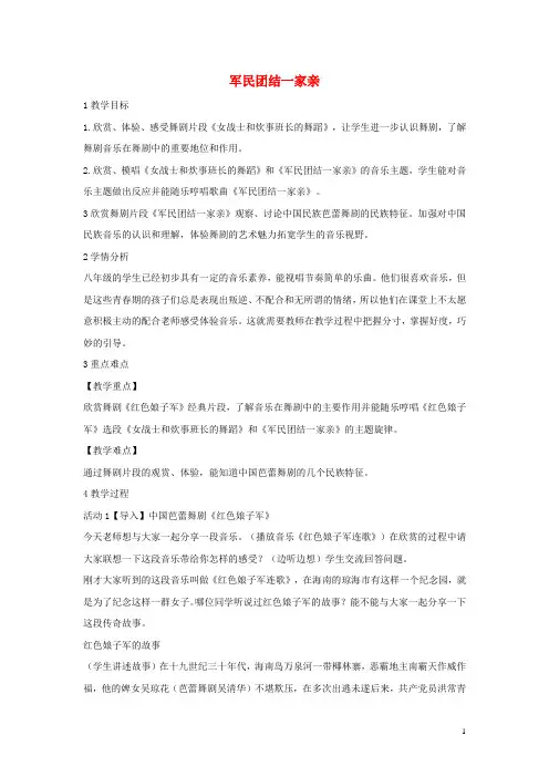 八年级音乐下册第8单元《舞剧撷英》军民团结一家亲教学设计湘教版