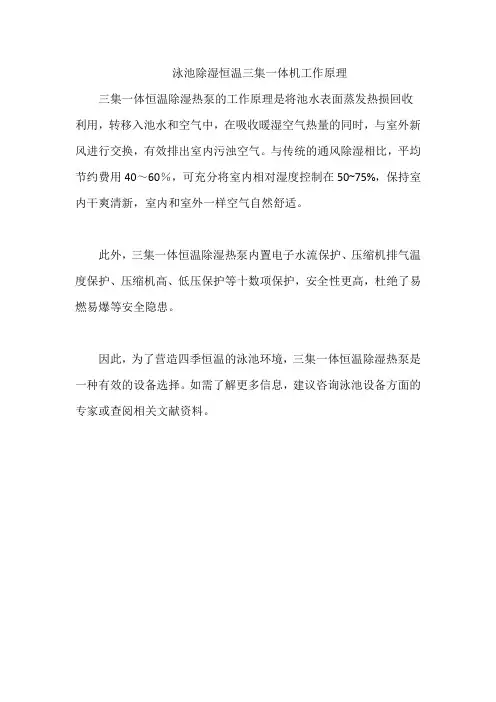 泳池除湿恒温三集一体机工作原理