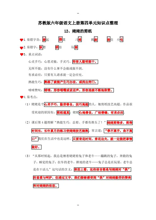 苏教版六年级语文上册第四单元知识点整理