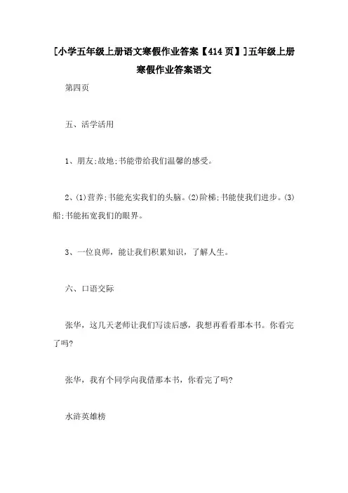 [小学五年级上册语文寒假作业答案【414页】]五年级上册寒假作业答案语文