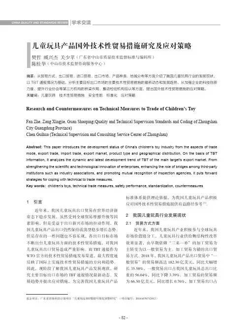 儿童玩具产品国外技术性贸易措施研究及应对策略