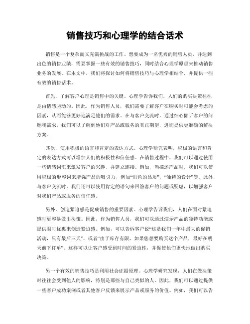 销售技巧和心理学的结合话术