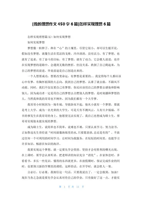 [我的理想作文450字6篇]怎样实现理想6篇