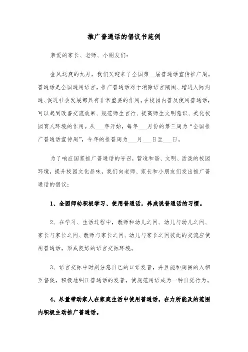 推广普通话的倡议书范例（三篇）