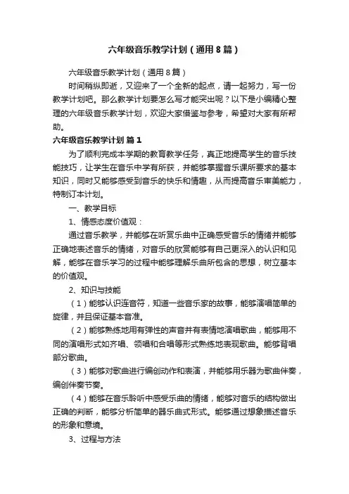 六年级音乐教学计划（通用8篇）