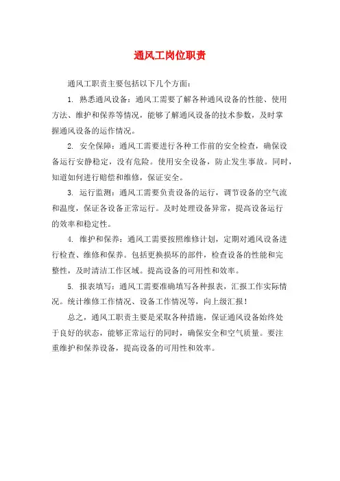 通风工岗位职责
