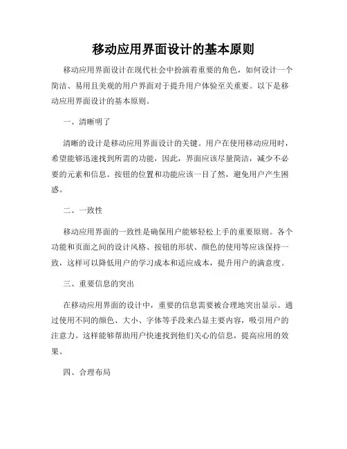 移动应用界面设计的基本原则