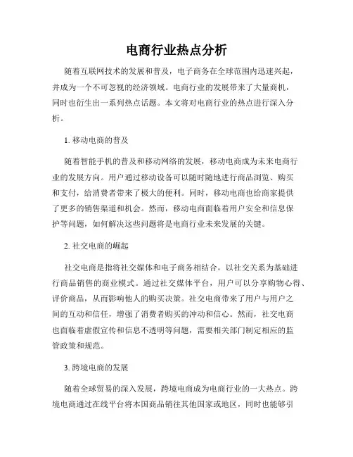 电商行业热点分析