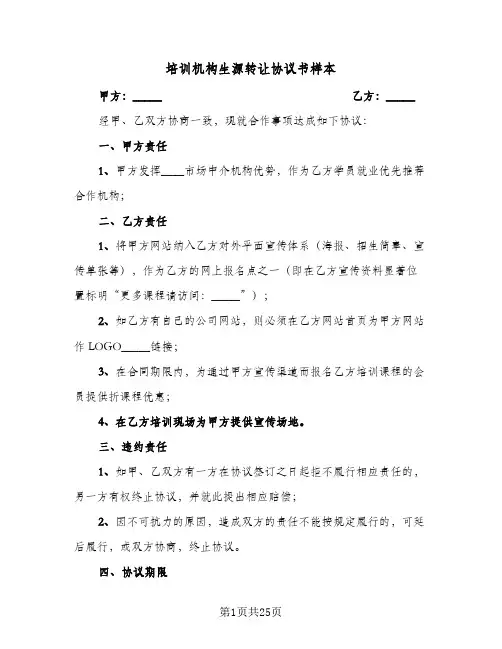 培训机构生源转让协议书样本(9篇)