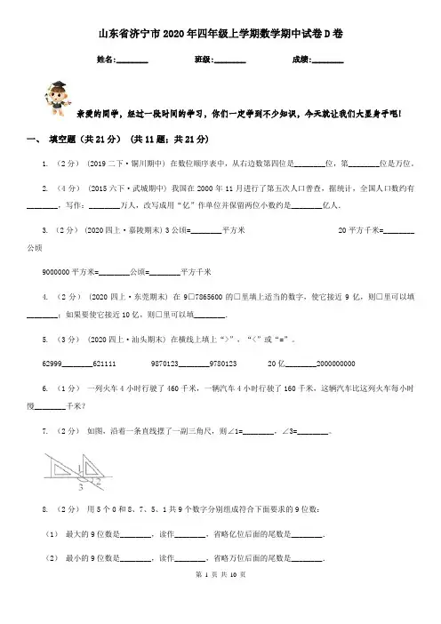 山东省济宁市2020年四年级上学期数学期中试卷D卷