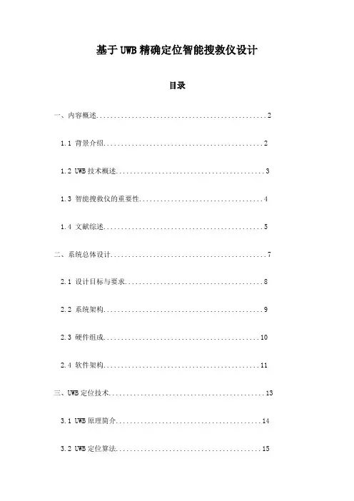 基于UWB精确定位智能搜救仪设计