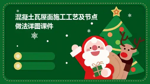 混凝土瓦屋面施工工艺及节点做法详图课件