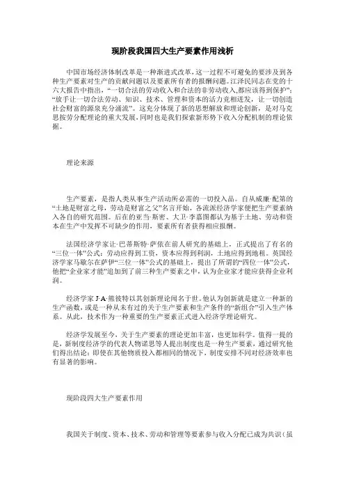 现阶段我国四大生产要素作用浅析