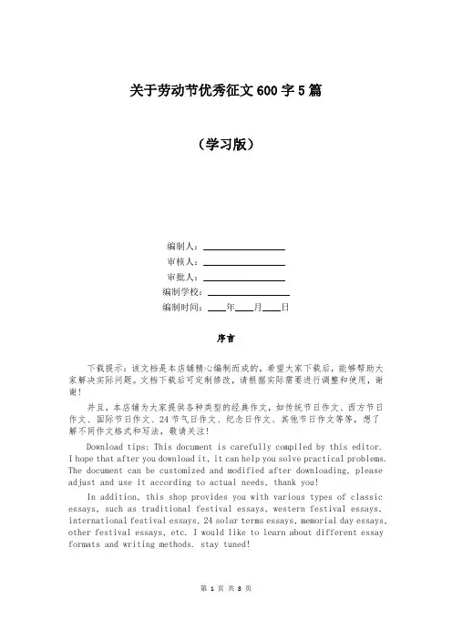 关于劳动节优秀征文600字5篇