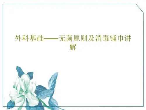 外科基础——无菌原则及消毒铺巾讲解共31页文档