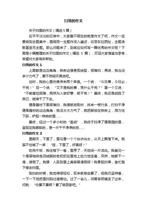 关于扫雪的作文（精选5篇）