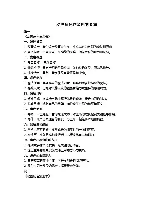 动画角色物策划书3篇
