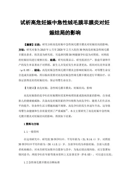 试析高危妊娠中急性绒毛膜羊膜炎对妊娠结局的影响