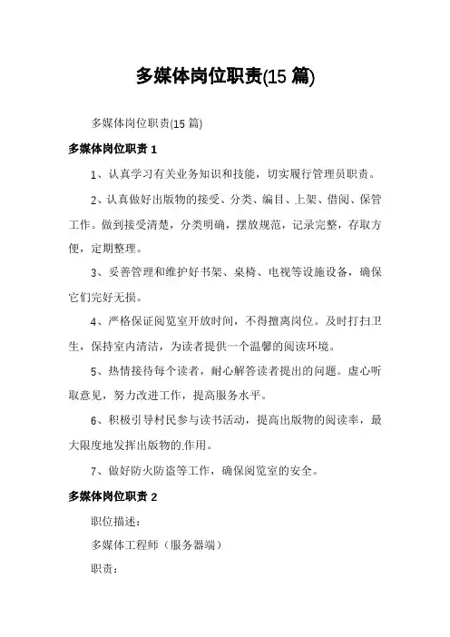多媒体岗位职责(15篇)