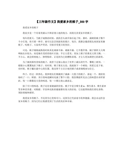 【三年级作文】我爱家乡的桃子_300字