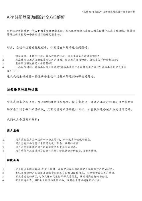 (完整word版)APP注册登录功能设计全方位解析