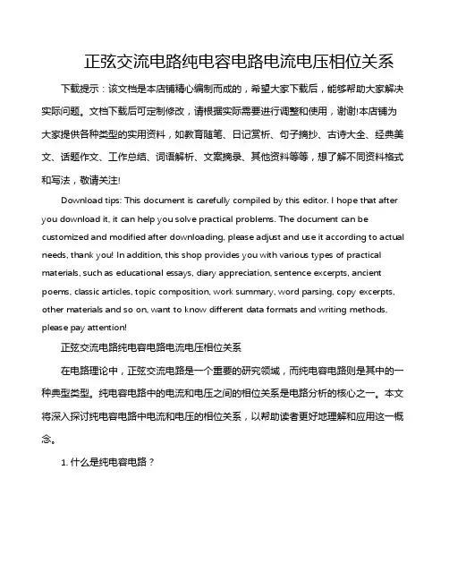 正弦交流电路纯电容电路电流电压相位关系