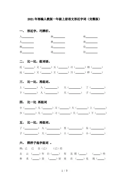 2021年部编人教版一年级上册语文形近字词(完整版)
