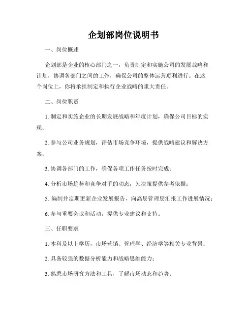 企划部岗位说明书