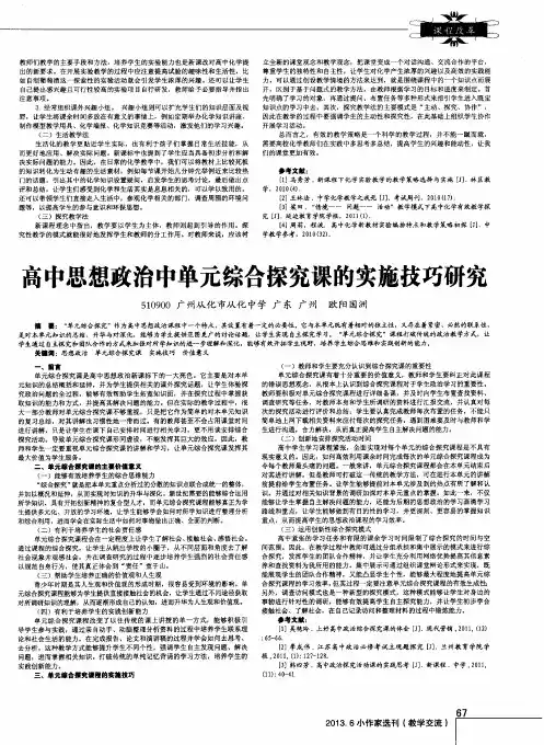 高中思想政治中单元综合探究课的实施技巧研究