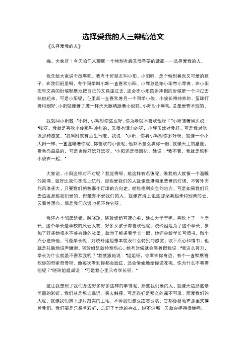 选择爱我的人三辩稿范文