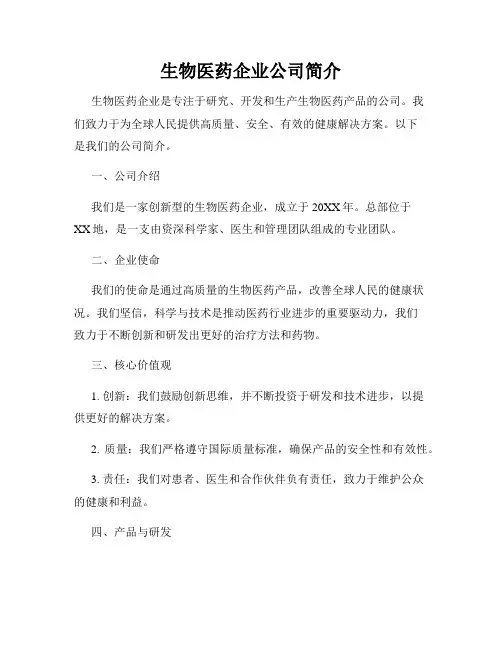 生物医药企业公司简介