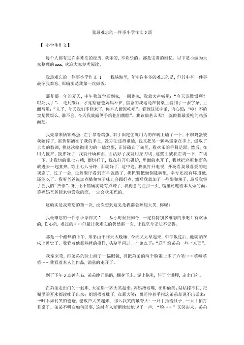 我最难忘的一件事小学作文5篇
