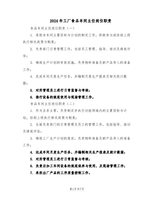 2024年工厂食品车间主任岗位职责（二篇）