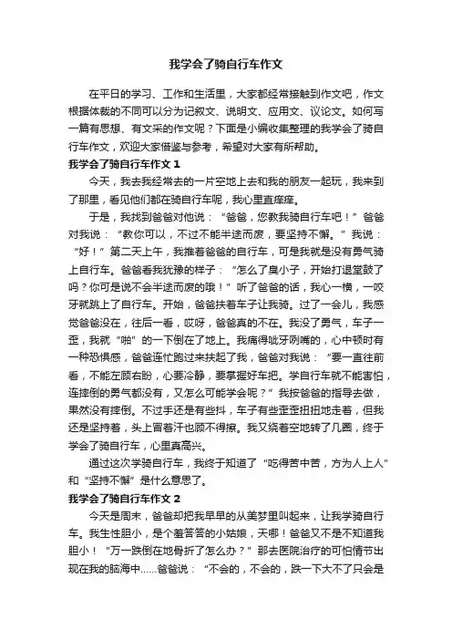 我学会了骑自行车作文（通用11篇）