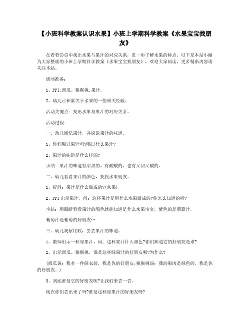 【小班科学教案认识水果】小班上学期科学教案《水果宝宝找朋友》