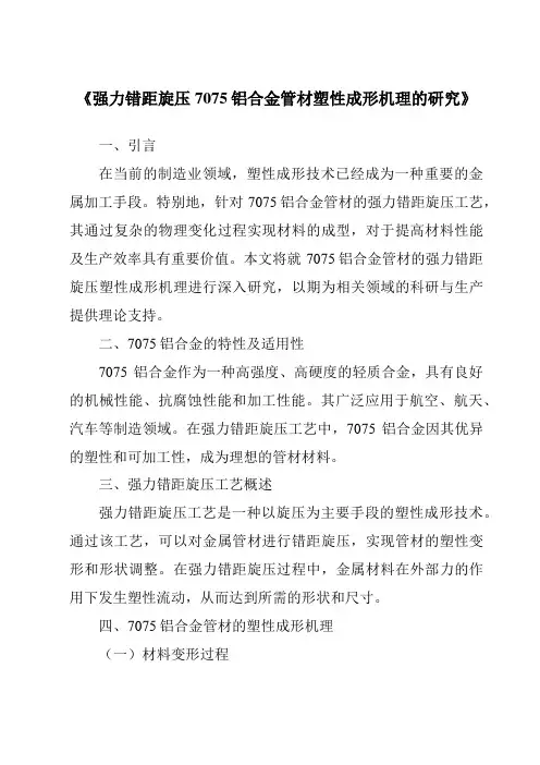 《强力错距旋压7075铝合金管材塑性成形机理的研究》
