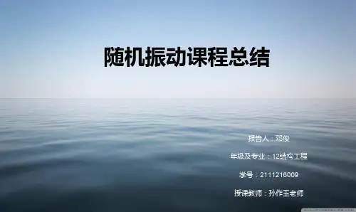 随机振动课程总结ppt课件16页