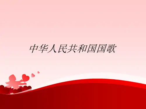 人音版七年级上册《中华人民共和国国歌》-课件(15张PPT)