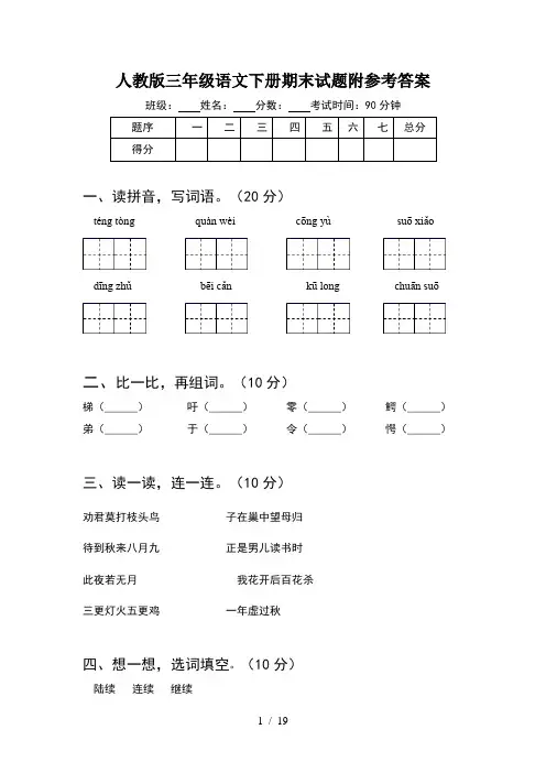 人教版三年级语文下册期末试题附参考答案(4套)