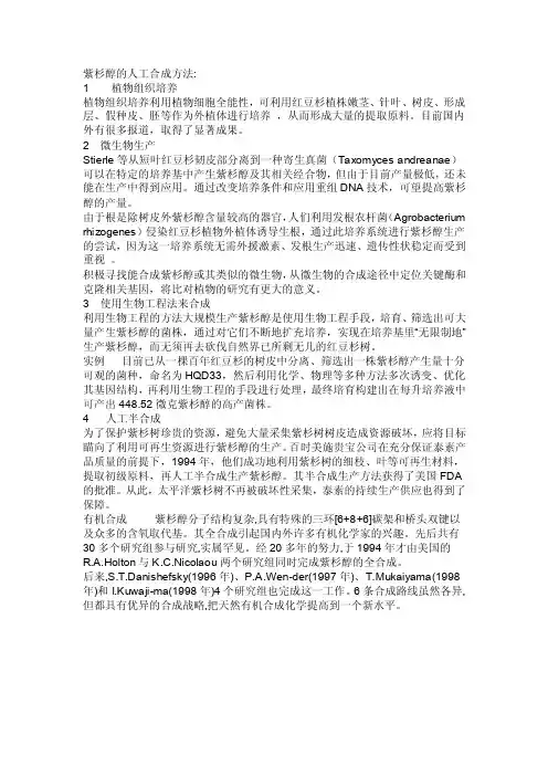 紫杉醇的人工合成方法