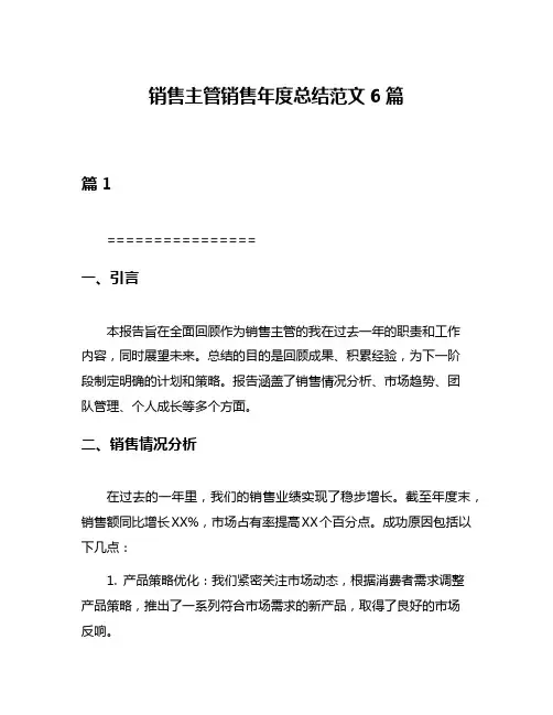 销售主管销售年度总结范文6篇
