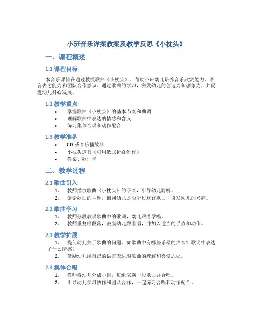小班音乐详案教案及教学反思《小枕头》