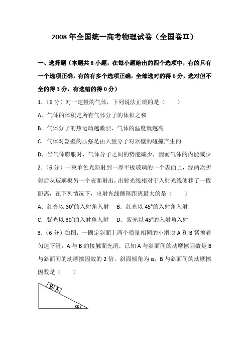 2008年全国统一高考物理试卷(全国卷二)及解析