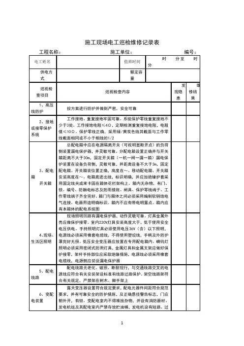 施工现场电工巡检维修记录表
