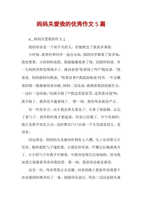 妈妈关爱我的优秀作文5篇