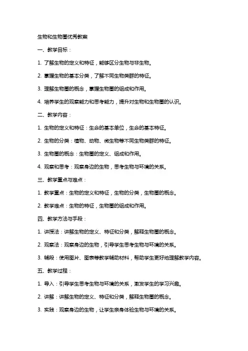 生物和生物圈教案