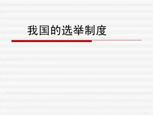 选举制度