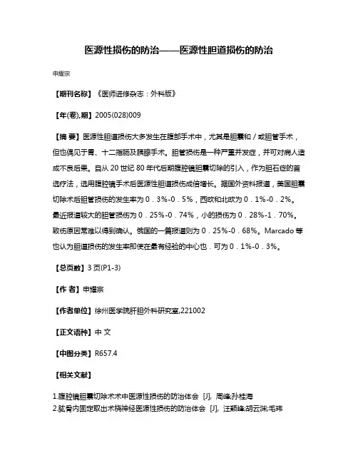 医源性损伤的防治——医源性胆道损伤的防治