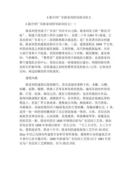 5篇介绍广东陈家祠的导游词范文
