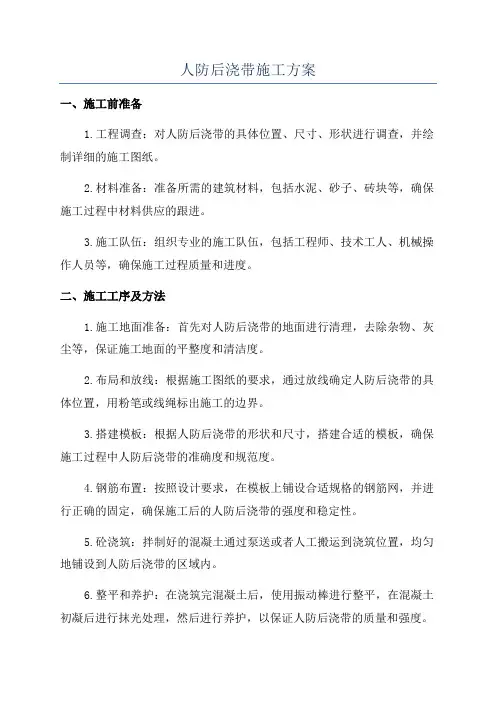人防后浇带施工方案